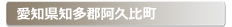 愛知県知多郡阿久比町:家の玄関の鍵の紛失、鍵開け・交換・修理など鍵のトラブル緊急・救急サービスの対応エリア