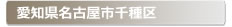 愛知県名古屋市千種区:家の玄関の鍵の紛失、鍵開け・交換・修理など鍵のトラブル緊急・救急サービスの対応エリア