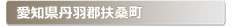 愛知県丹羽郡扶桑町:家の玄関の鍵の紛失、鍵開け・交換・修理など鍵のトラブル緊急・救急サービスの対応エリア