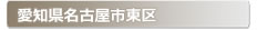 愛知県名古屋市東区:家の玄関の鍵の紛失、鍵開け・交換・修理など鍵のトラブル緊急・救急サービスの対応エリア