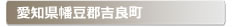 愛知県幡豆郡吉良町:家の玄関の鍵の紛失、鍵開け・交換・修理など鍵のトラブル緊急・救急サービスの対応エリア