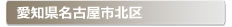 愛知県名古屋市北区:家の玄関の鍵の紛失、鍵開け・交換・修理など鍵のトラブル緊急・救急サービスの対応エリア