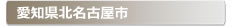 愛知県北名古屋市:家の玄関の鍵の紛失、鍵開け・交換・修理など鍵のトラブル緊急・救急サービスの対応エリア