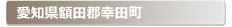 愛知県額田郡幸田町:家の玄関の鍵の紛失、鍵開け・交換・修理など鍵のトラブル緊急・救急サービスの対応エリア