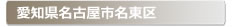 愛知県名古屋市名東区:家の玄関の鍵の紛失、鍵開け・交換・修理など鍵のトラブル緊急・救急サービスの対応エリア