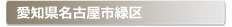 愛知県名古屋市緑区:家の玄関の鍵の紛失、鍵開け・交換・修理など鍵のトラブル緊急・救急サービスの対応エリア