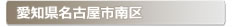 愛知県名古屋市南区:家の玄関の鍵の紛失、鍵開け・交換・修理など鍵のトラブル緊急・救急サービスの対応エリア
