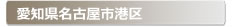 愛知県名古屋市港区:家の玄関の鍵の紛失、鍵開け・交換・修理など鍵のトラブル緊急・救急サービスの対応エリア