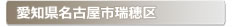 愛知県名古屋市瑞穂区:家の玄関の鍵の紛失、鍵開け・交換・修理など鍵のトラブル緊急・救急サービスの対応エリア