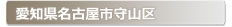 愛知県名古屋市守山区:家の玄関の鍵の紛失、鍵開け・交換・修理など鍵のトラブル緊急・救急サービスの対応エリア
