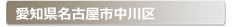 愛知県名古屋市中川区:家の玄関の鍵の紛失、鍵開け・交換・修理など鍵のトラブル緊急・救急サービスの対応エリア