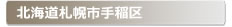 北海道札幌市手稲区:家の玄関の鍵の紛失、鍵開け・交換・修理など鍵のトラブル緊急・救急サービスの対応エリア